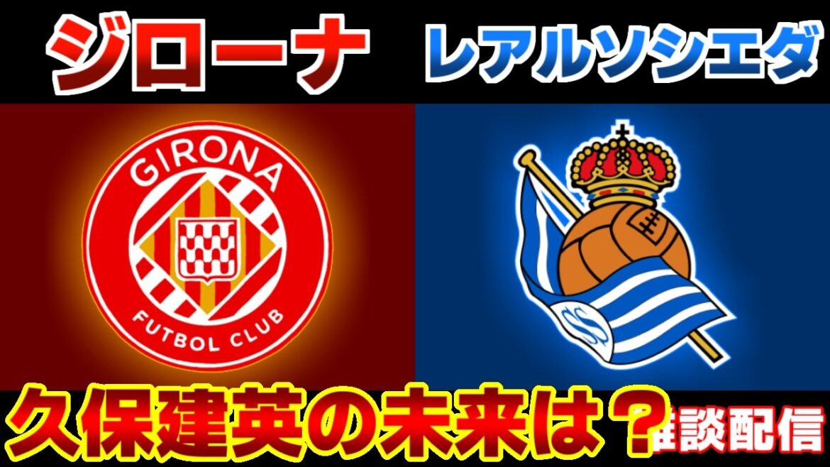 【久保建英スタメン!!!】ジローナvsレアルソシエダ｜ラリーガ