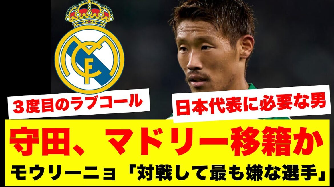 【朗報】守田英正、就任濃厚のモウリーニョ監督から3度目ラブコールでレアル・マドリードへの移籍が浮上した結果がこちらです!!!! 【朗報】守田英正、就任濃厚のモウリーニョ監督から3度目ラブコールでレアル・マドリードへの移籍が浮上した結果がこちらです!!!!