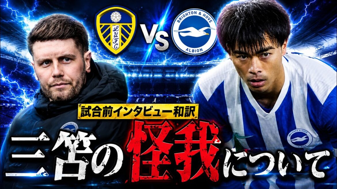 【和訳】ブライトンvsリーズ戦試合前インタビュー和訳！三笘の怪我について