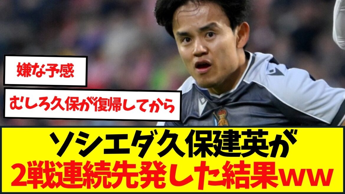 久保建英が2戦連続で先発も再び早期交代…ソシエダはジローナと1 1ドローで6試合勝利なし