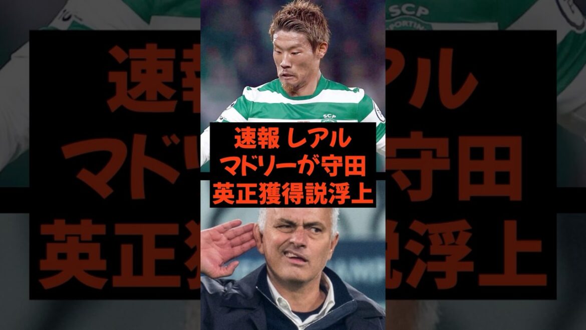 【速報】守田 レアルマドリー移籍説浮上