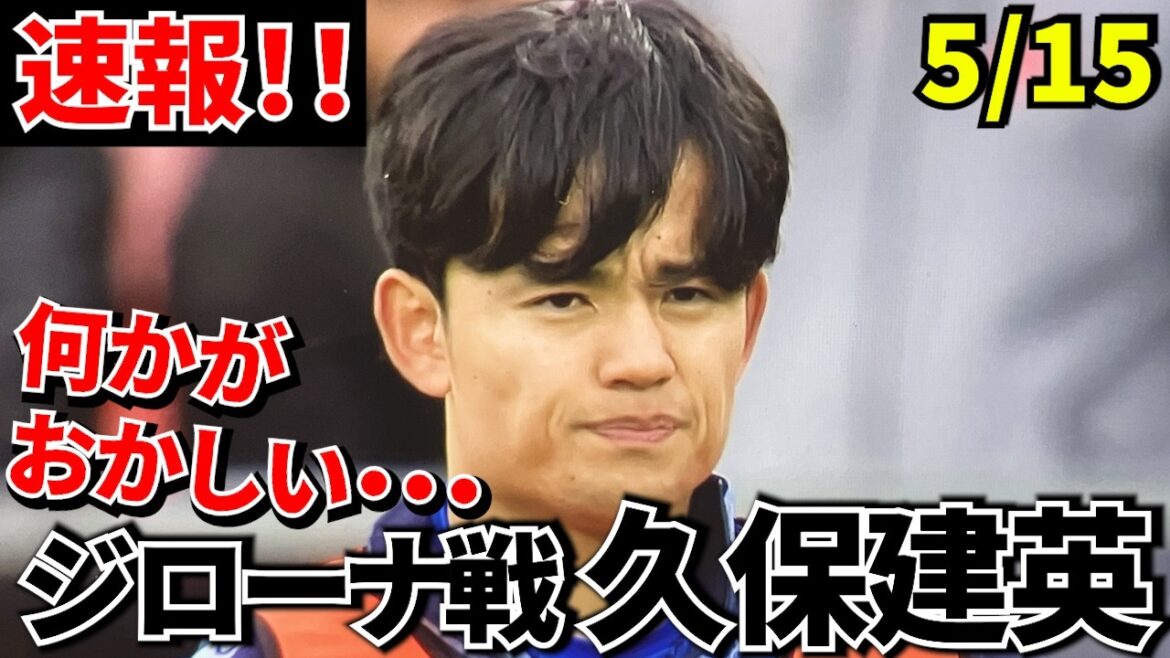 【Take Kubo!!】久保建英に異変? 現地で起きた“違和感”が気になる!!久保建英“100%成功”なのに違和感…【57分交代の真相】 【Take Kubo!!】久保建英に異変? 現地で起きた“違和感”が気になる!!久保建英“100%成功”なのに違和感…【57分交代の真相】