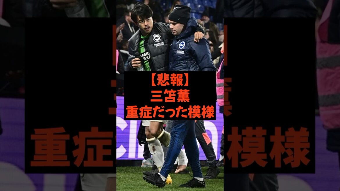 【悲報】三笘薫の怪我、想像以上にヤバかった