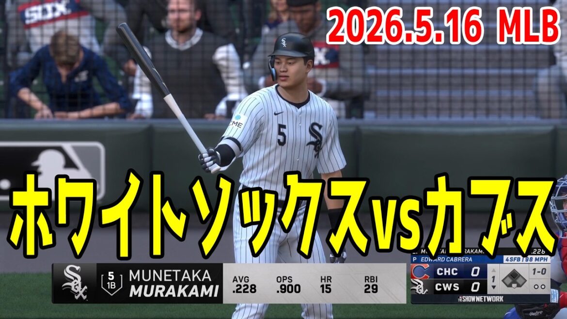 【2026.5.16/村上宗隆 鈴木誠也】ホワイトソックスvsカブス【MLB The Show 26】【MLB2026シーズン】