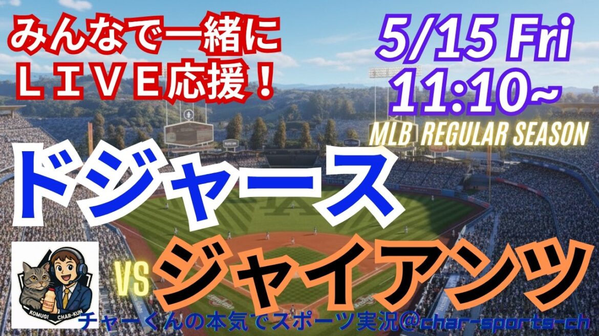 【ドジャース・同時視聴ライブ応援】MLBドジャースVSジャイアンツをラジオ風実況ライブ応援 #大谷ホームラン #大谷翔平 #ドジャース #MLBLIVE #MLBライブ #野球 #山本由伸 #大谷投手