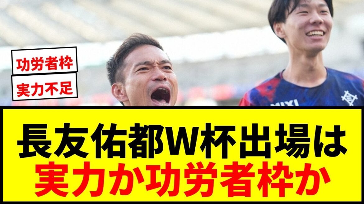 【速報】長友佑都、アジア人初W杯5大会連続出場へ！運命の発表を前に「あとは待つだけ」【賛否両論】