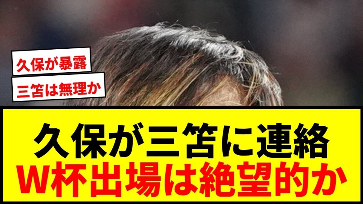 【速報】久保建英、三笘薫に直接連絡!W杯出場は絶望的か…「代わりの選手にチャンス」 【速報】久保建英、三笘薫に直接連絡!W杯出場は絶望的か…「代わりの選手にチャンス」