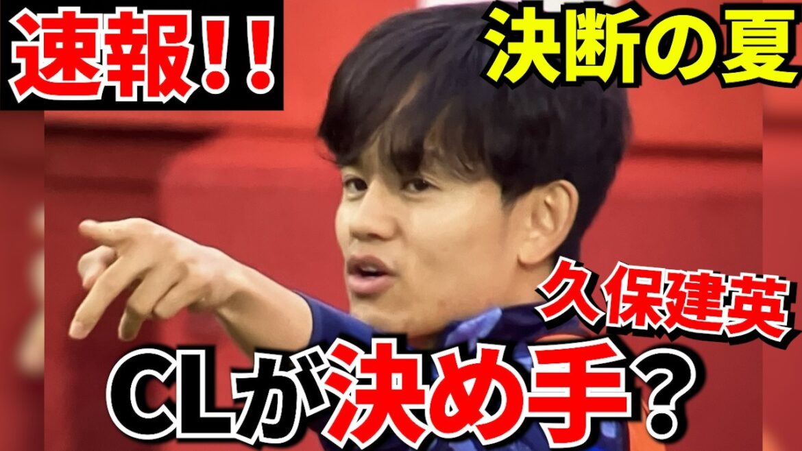 【現地報道!!】久保建英!!CLクラブ移籍の可能性が出てきました!!2023年から追い続けるあの古豪、監督はあの名将!! 【現地報道!!】久保建英!!CLクラブ移籍の可能性が出てきました!!2023年から追い続けるあの古豪、監督はあの名将!!