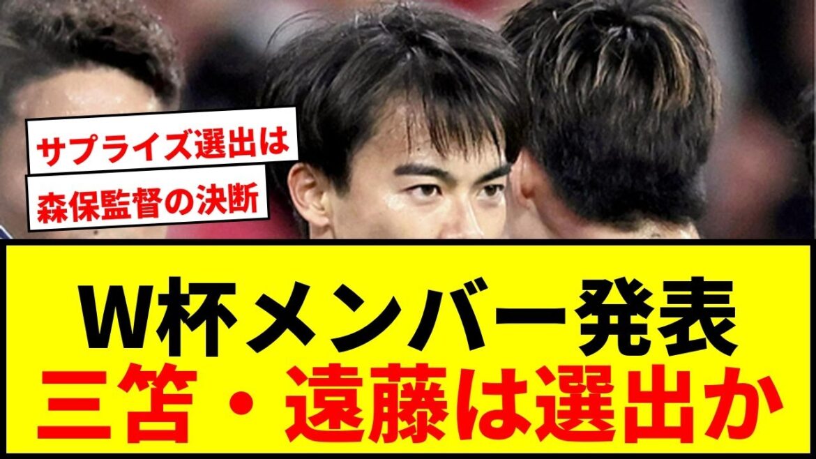 【速報】W杯メンバー26人発表！三笘薫・遠藤航ら負傷者多数…森保監督の決断に日本中が注目