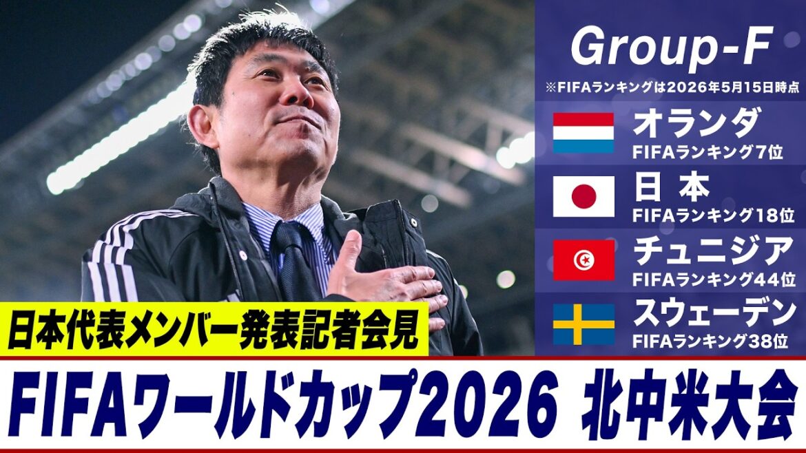 【サッカー】FIFAワールドカップ2026 北中米大会 日本代表メンバー発表記者会見|5月15日(金)14:00〜 LIVE配信 【サッカー】FIFAワールドカップ2026 北中米大会 日本代表メンバー発表記者会見|5月15日(金)14:00〜 LIVE配信