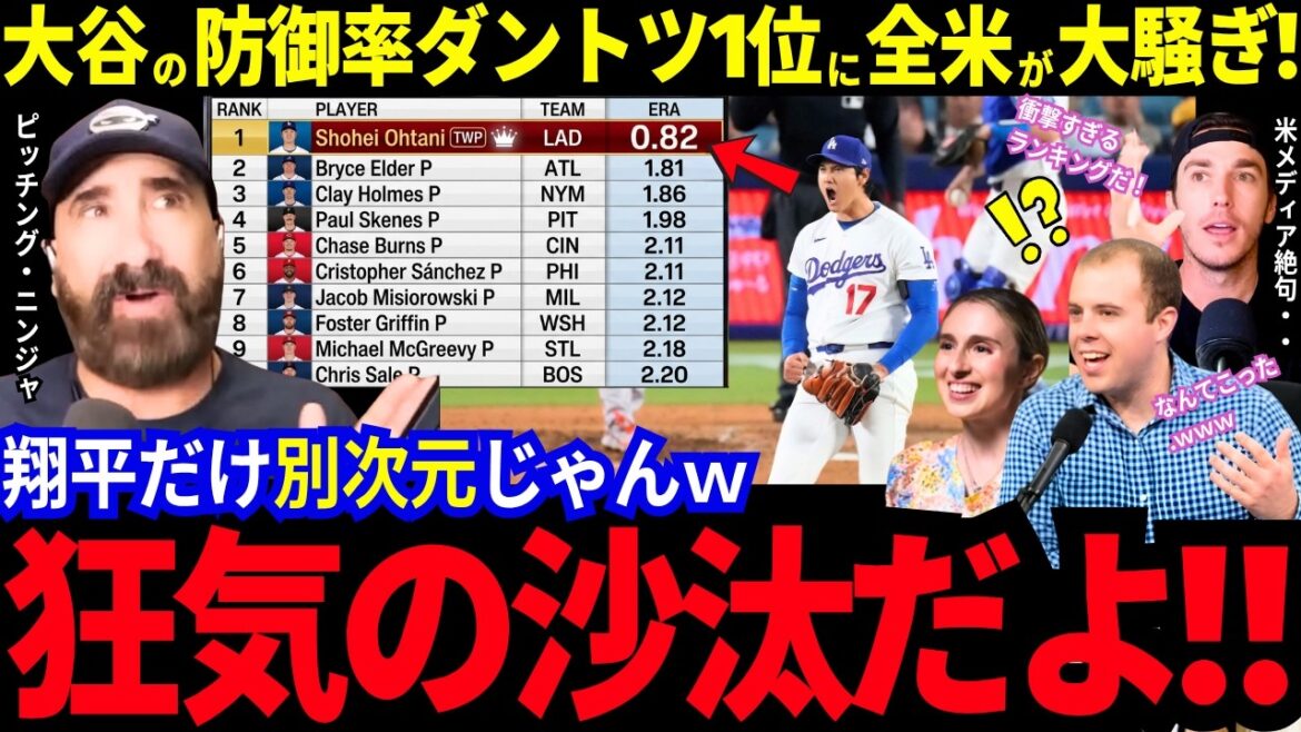 「マジで狂気の沙汰だよ」大谷翔平の圧巻投球に全米が絶句!ランキング投手たちは異常事態!?米メディアも反論!「大谷だけは別次元だ」ピッチングニンジャも感激しまくるw【最新情報/ MLB/海外の反応】