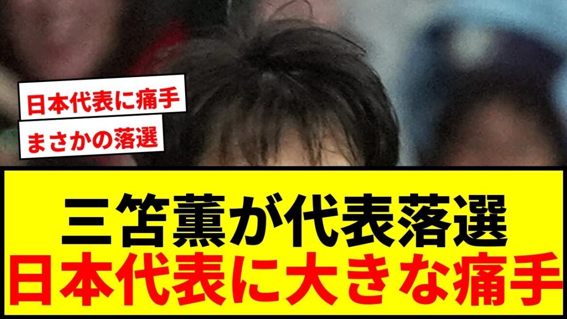 【速報】三笘薫が日本代表落選！W杯期間中に治らず攻撃の軸欠き痛手
