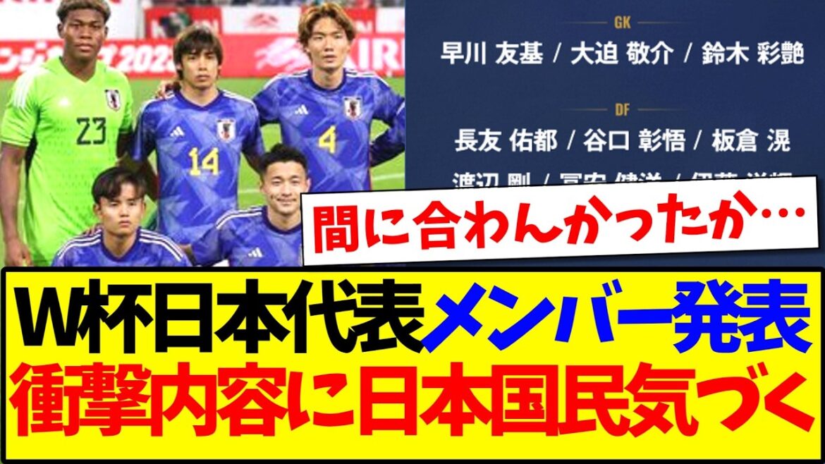 【速報】W杯日本代表メンバー発表、衝撃内容に日本国民の反応がこちら！