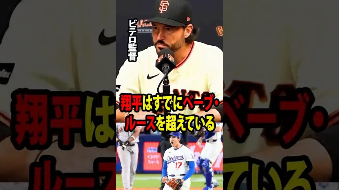 大谷翔平の圧巻の投球は、ジャイアンツの監督に「翔平はすでにベーブ・ルースを超えている。」と認めさせるほどだった。【海外の反応 MLBメジャー 野球】