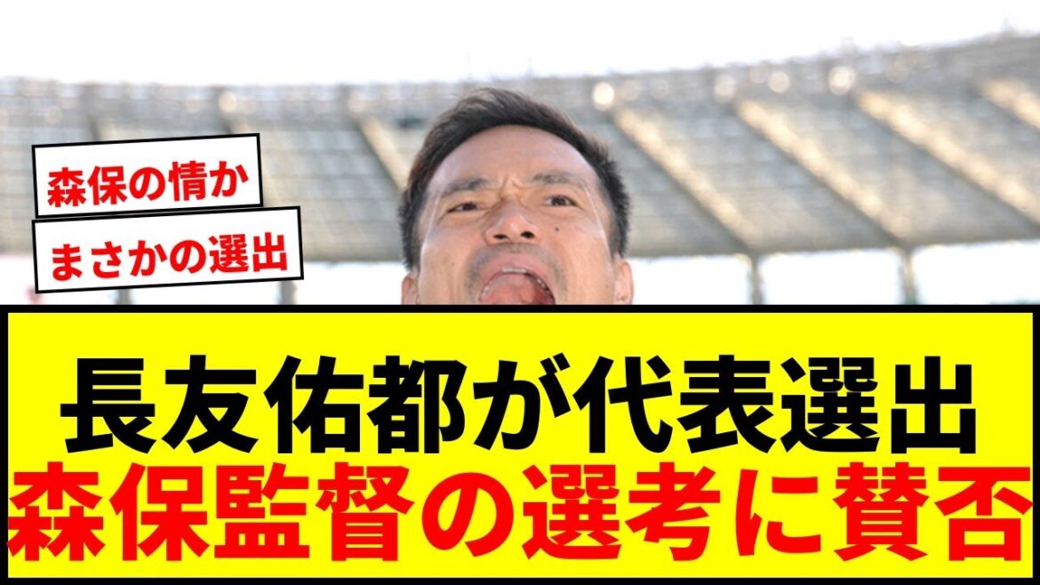 【衝撃】長友佑都が史上最年長39歳8カ月で日本代表選出!森保監督の選考理由に賛否両論wwww 【衝撃】長友佑都が史上最年長39歳8カ月で日本代表選出!森保監督の選考理由に賛否両論wwww