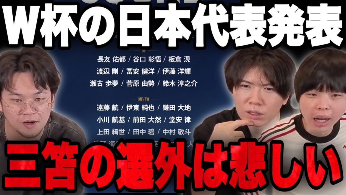 北中米W杯の日本代表メンバー発表…三笘のメンバー外など語る3人•••【プレチャン】