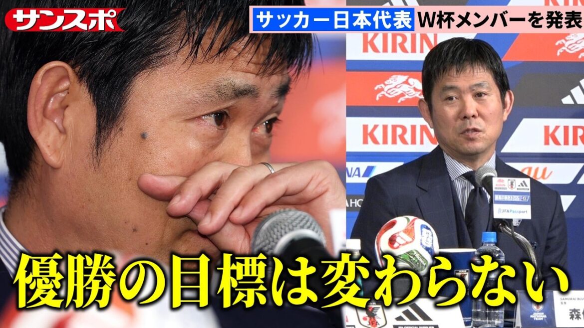 【W杯メンバー発表会見全編】森保一監督、涙を浮かべながら26人を読み上げる…三笘薫、南野拓実らが落選「最終的に決めたのは午前11時ごろ」