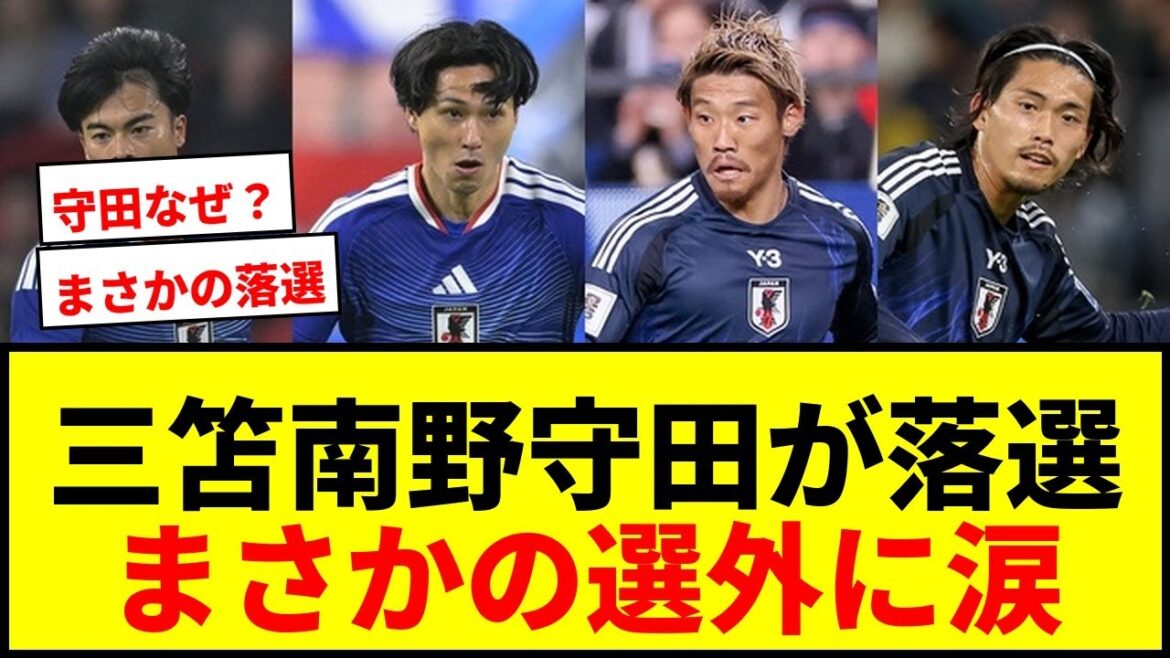 【衝撃】三笘、南野、守田、町田らが北中米W杯“26人枠”落選！森保J招集89人中63人が涙