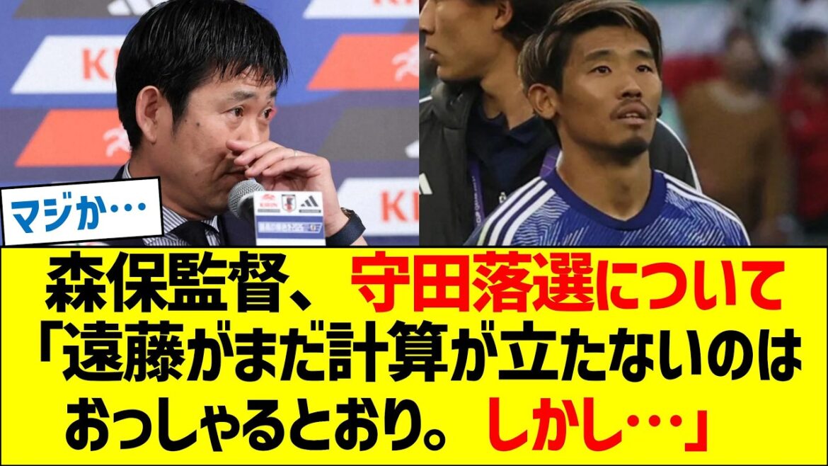 森保監督、守田英正落選について「遠藤がまだ計算が立たないのはおっしゃるとおり。しかし…」