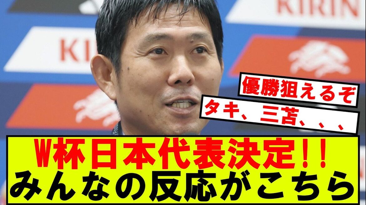 [速報]W杯メンバーが決定!!　みんなの反応がこちら