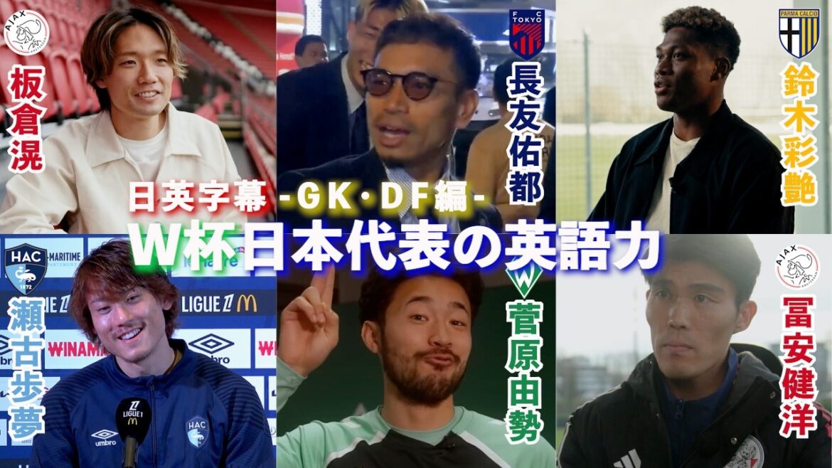 【英語インタビューまとめ】W杯日本代表選手の英語力 -GK・DF編-｜鈴木彩艶 / 長友佑都 / 板倉滉 / 冨安健洋 / 瀬古歩夢 / 菅原由勢｜日英字幕｜2026年5月15日