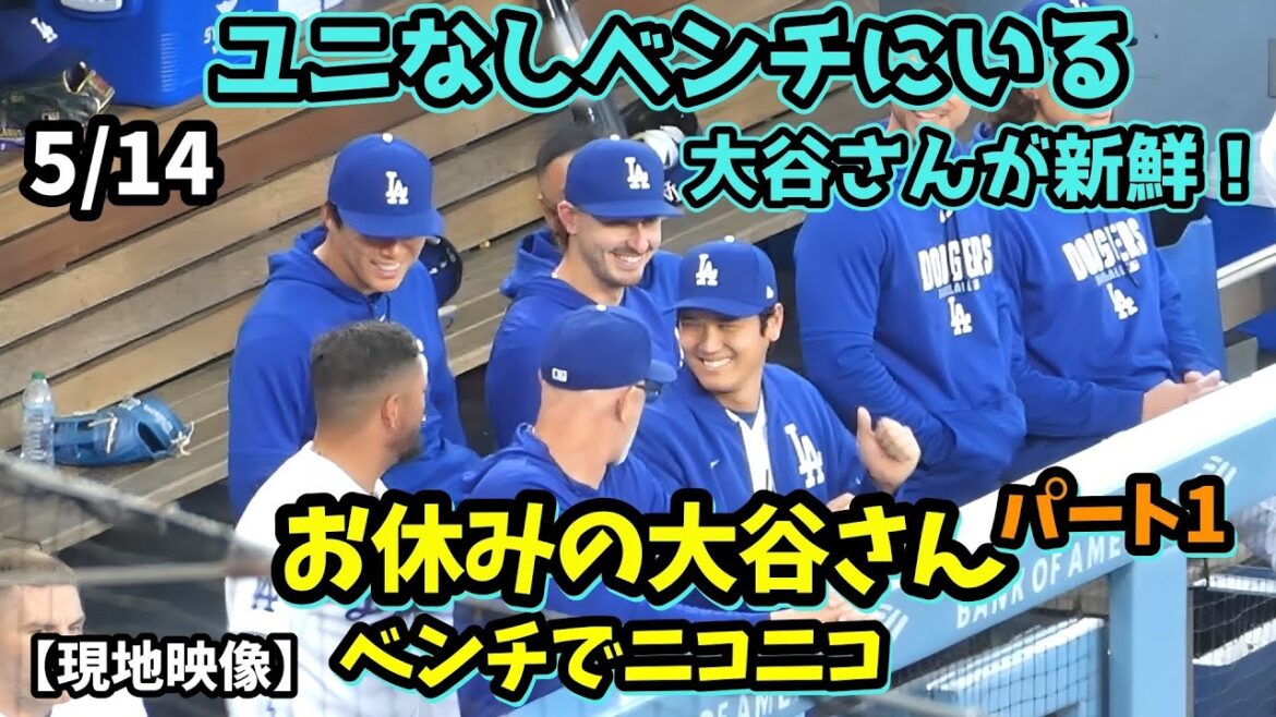 新鮮!お休みの大谷さん、ダグアウトでみんなと話したりスミスの先頭打者弾に大喜び!由伸さんと笑顔で会話😃