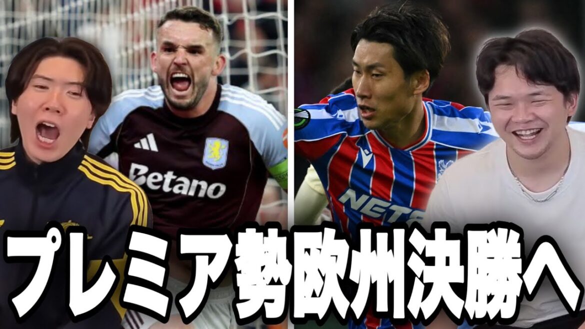 ELはヴィラ、ECLはパレスが決勝進出で欧州3大会ともプレミア勢が決勝へ【プレチャン】 ELはヴィラ、ECLはパレスが決勝進出で欧州3大会ともプレミア勢が決勝へ【プレチャン】