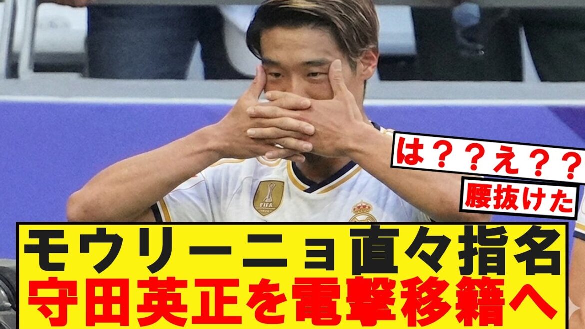 [速報]守田マドリー電撃移籍へ!!