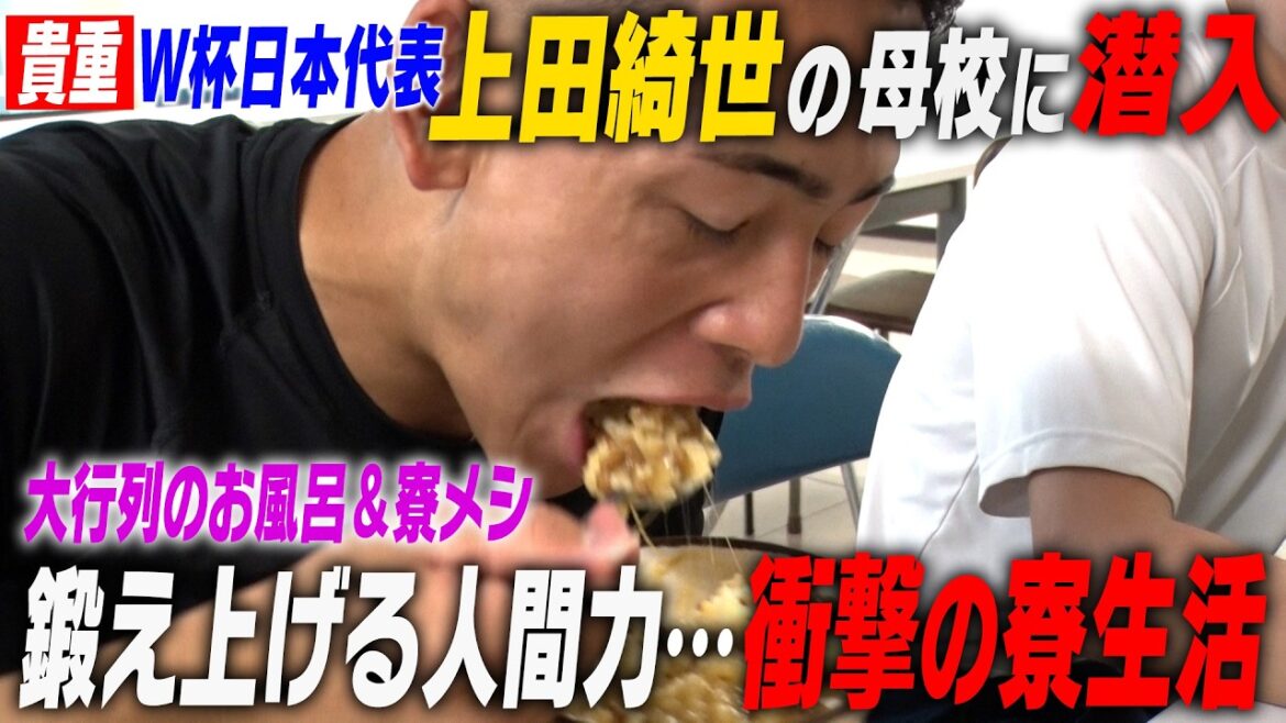 【上田綺世の母校に密着】鹿島学園の実態…㊙︎トレ＆寮生活の全貌…お風呂に行列！エースの決意【鍛え上げる人間力】｜名門のオキテ！鹿島学園高校編 エピソード③