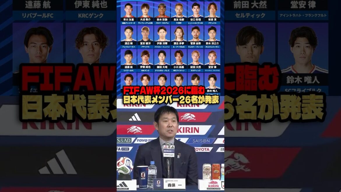 日本代表のFIFAW杯2026メンバー26名が決定 #サッカー #ワールドカップ2026 #日本代表サッカー 日本代表のFIFAW杯2026メンバー26名が決定 #サッカー #ワールドカップ2026 #日本代表サッカー