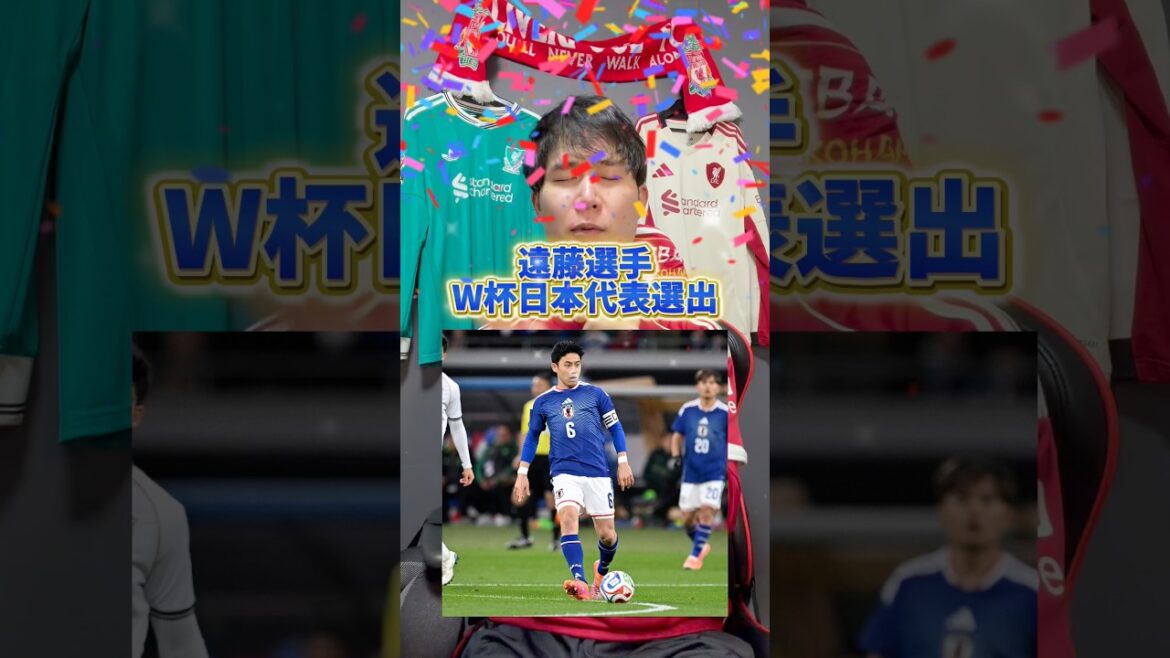 【W杯日本代表】遠藤選手も選ばれる‼️ #リヴァプール #リバプール #遠藤航