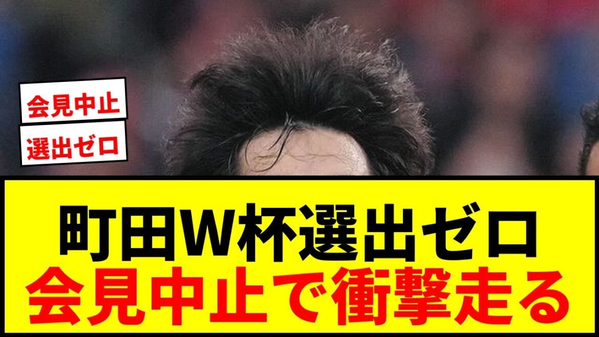 【衝撃】町田、W杯選出ゼロで会見中止!相馬勇紀&谷晃生も無念…藤田社長登壇予定も幻に【サッカー日本代表】 【衝撃】町田、W杯選出ゼロで会見中止!相馬勇紀&谷晃生も無念…藤田社長登壇予定も幻に【サッカー日本代表】