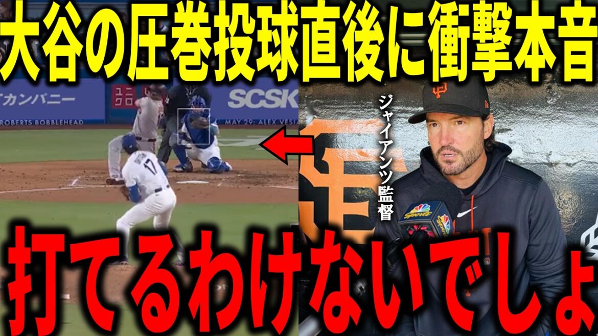 【大谷翔平】圧巻の162キロを目の前で見たジャイアンツ・ビテロ監督が降板直後に放った衝撃の本音「明らかに次元が違う…」