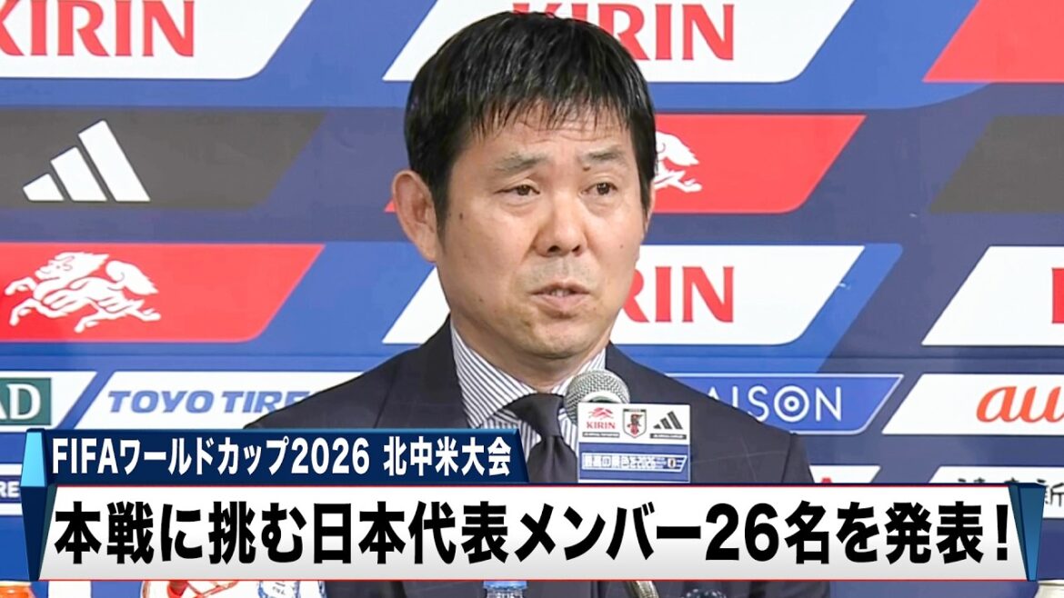 【サッカー】FIFAワールドカップ2026 北中米大会 日本代表メンバー発表記者会見 【サッカー】FIFAワールドカップ2026 北中米大会 日本代表メンバー発表記者会見