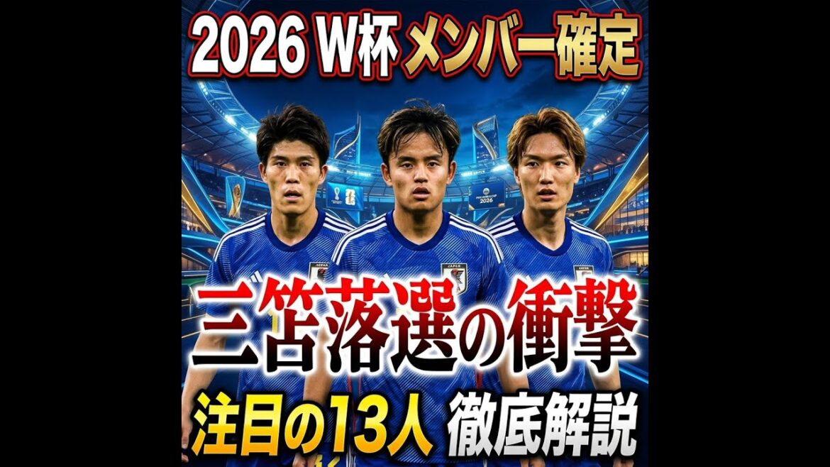 【徹底解剖】2026 W杯日本代表 メンバー確定！三笘落選を乗り越える『史上最強』の26人