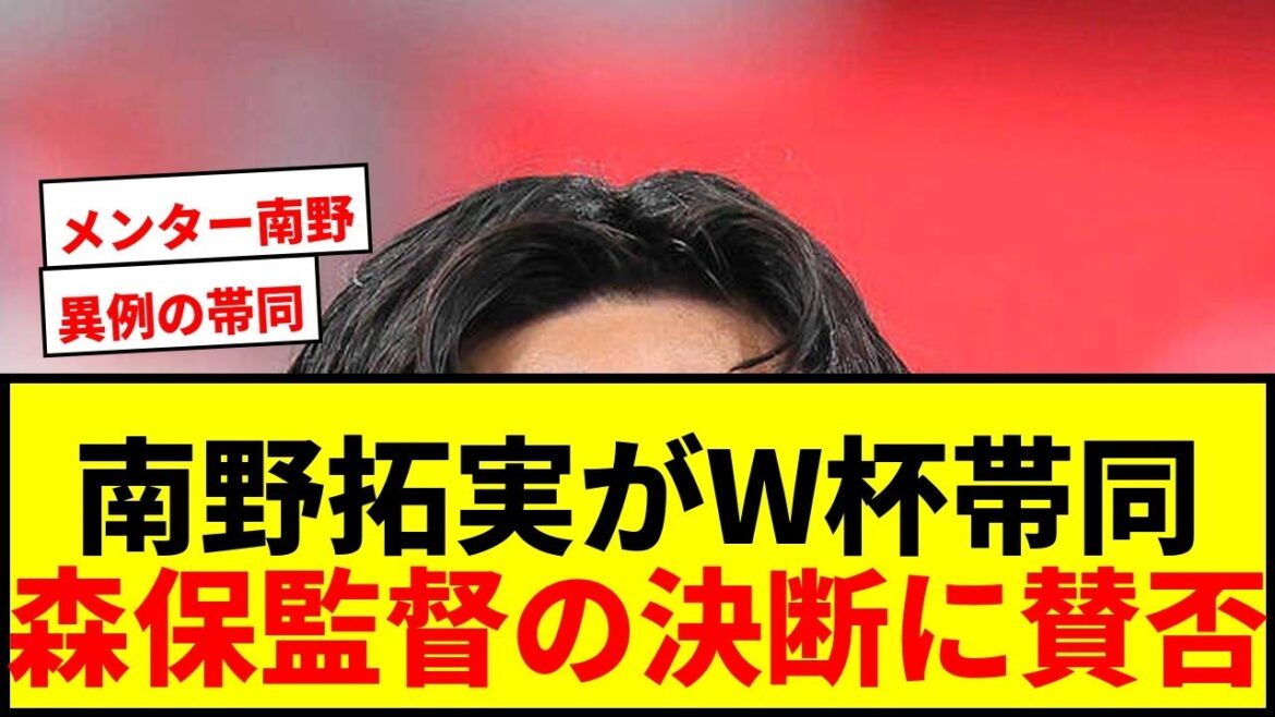 【衝撃】南野拓実がW杯に「メンター」として異例の帯同！森保監督の決断に賛否両論