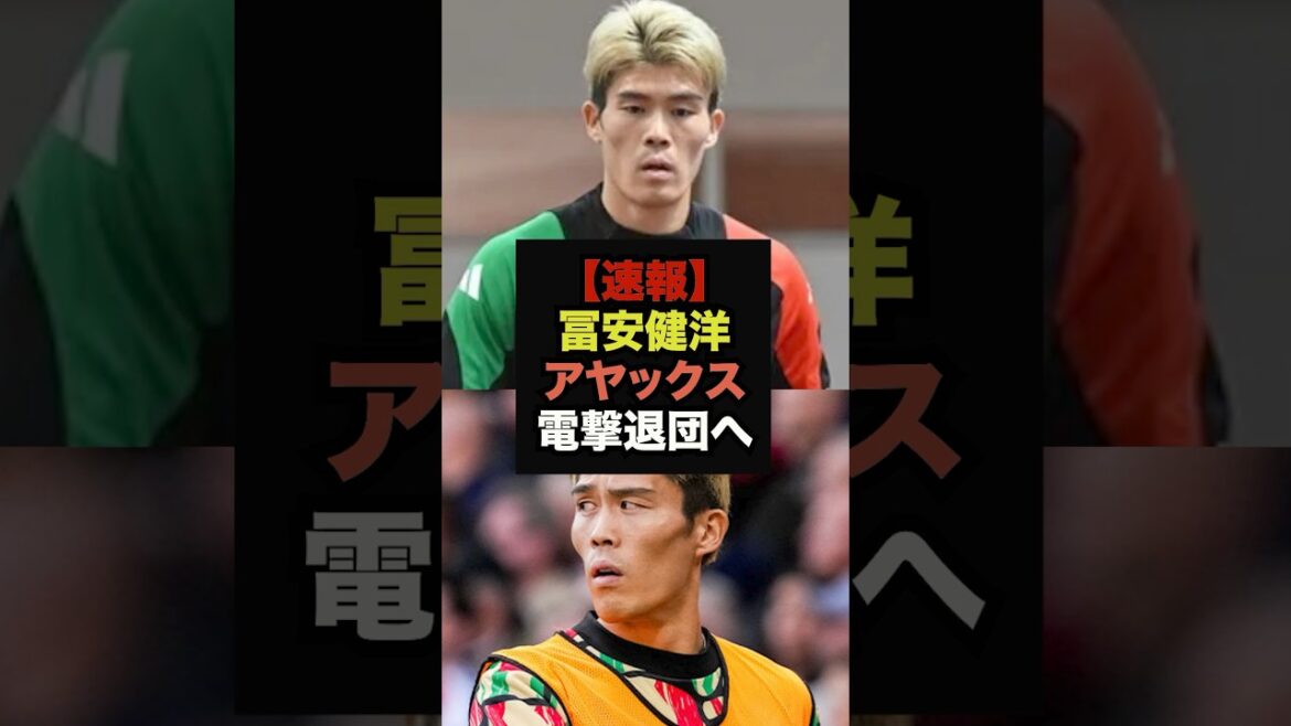 【速報】冨安健洋、今季限りでアヤックス退団か＃ワールドカップ＃サッカー日本
