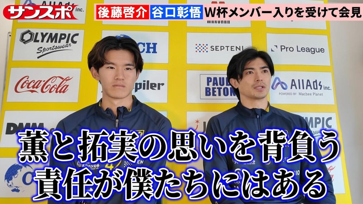 【サッカー】W杯代表入りの谷口彰悟と後藤啓介が会見　負傷で選出外れた三笘薫＆南野拓実の思い背負う「僕ら26人にはその責任がある」