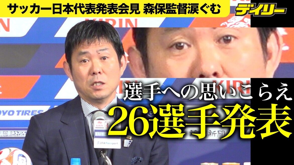 【森保監督涙ぐみ発表】長友佑都５大会連続W杯代表選出、三笘薫は外れる【26選手読み上げシーン】