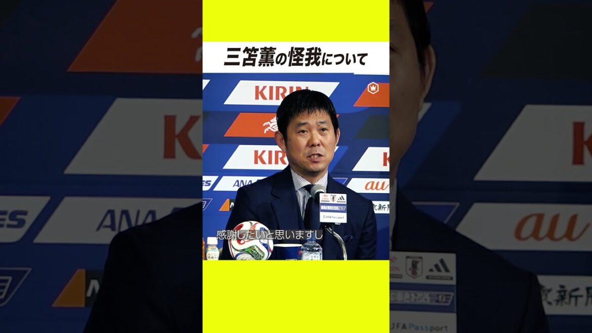 三笘薫の怪我について 三笘薫の怪我について