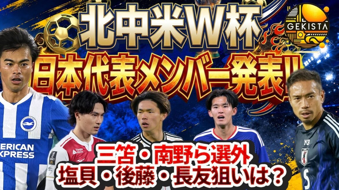 【LIVE配信】三笘薫、南野拓実らが選外に…日本代表の北中米W杯メンバーを徹底分析!【ゲキスタ】 【LIVE配信】三笘薫、南野拓実らが選外に…日本代表の北中米W杯メンバーを徹底分析!【ゲキスタ】