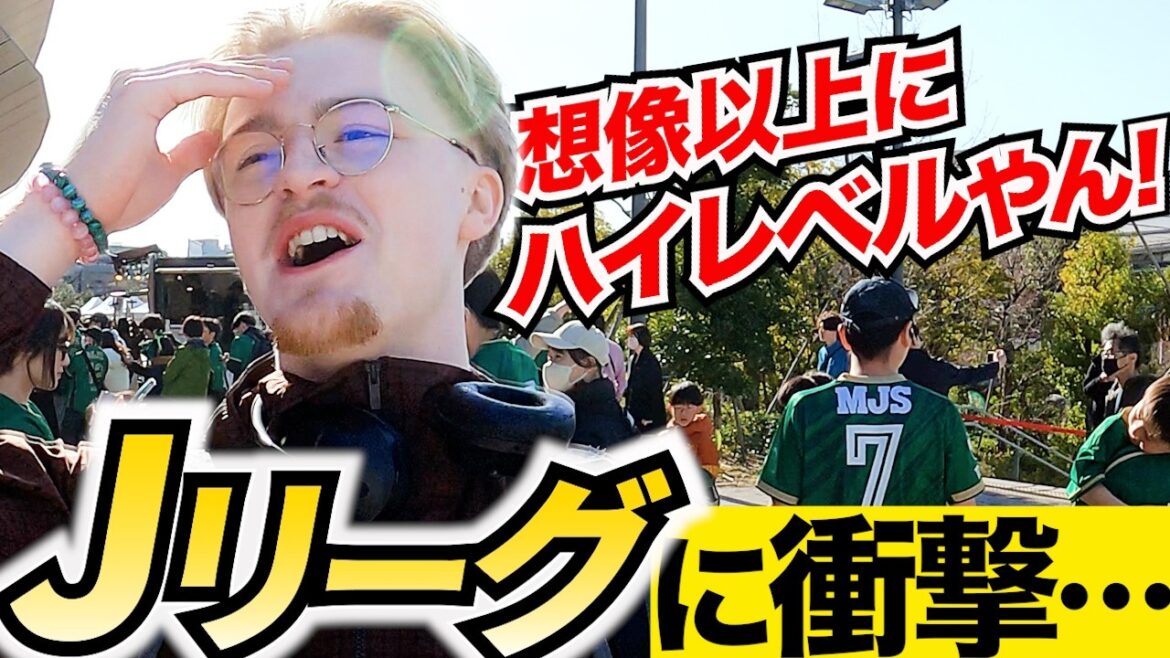 外国人にJリーグの魅力を聞いたら褒めちぎられた!百年構想リーグ編