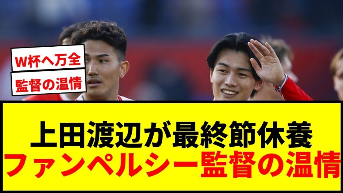 【速報】上田綺世と渡辺剛、W杯控えリーグ最終節を休養へ！ファン・ペルシー監督の温情に感謝の声