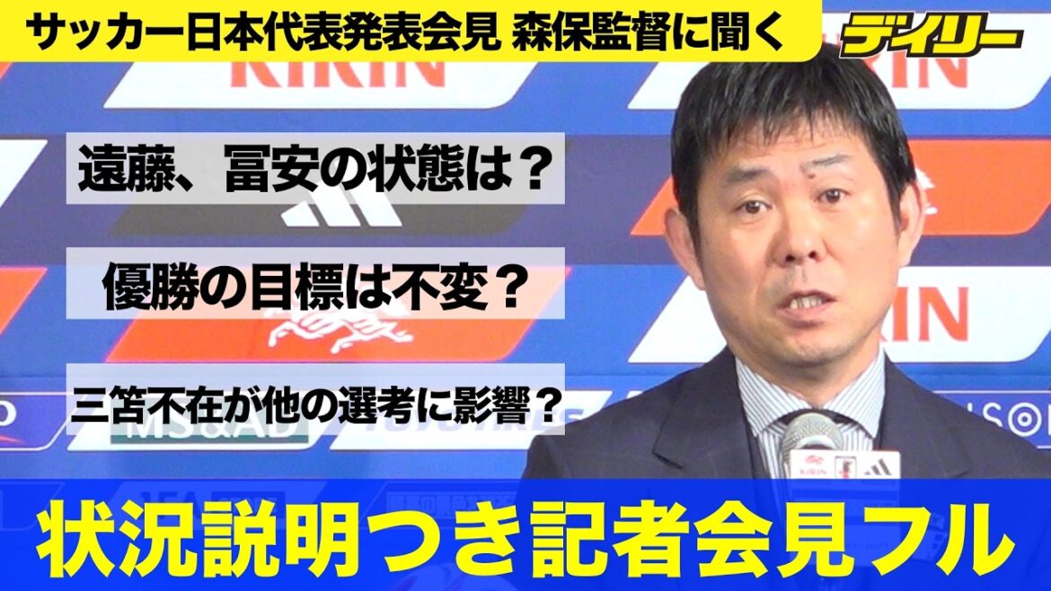 【解説・状況説明付き】森保監督 サッカー日本代表発表会見　冨安健洋、遠藤航の復帰は大丈夫？三笘薫不在の影響は？
