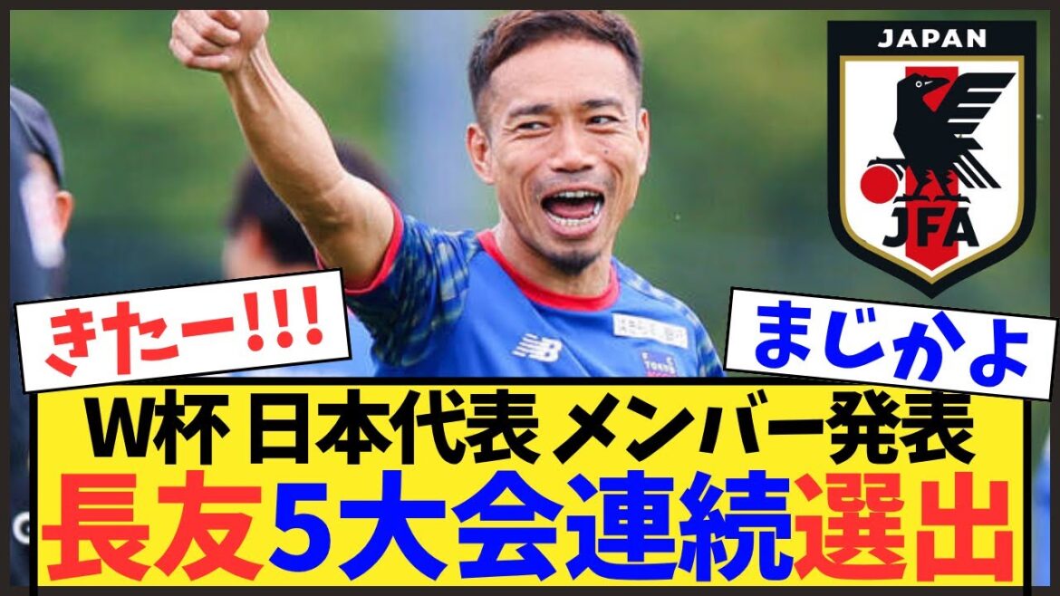 【速報】長友佑都、39歳で5大会連続W杯選出！最年長での選出に賛否の声【森保ジャパン】