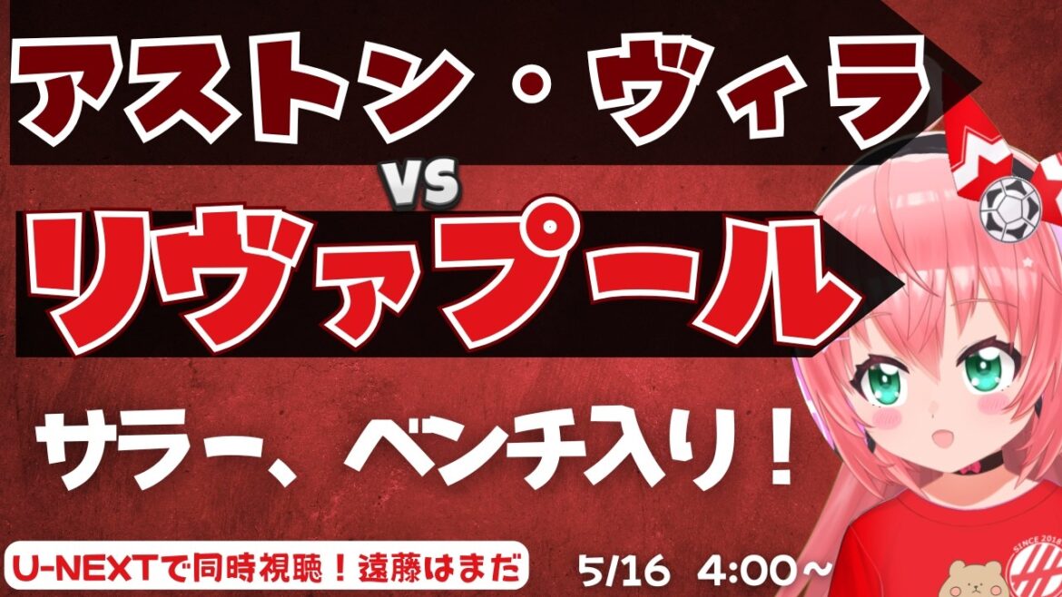 PL同時視聴｜サラー復帰！？アストン・ヴィラ対リヴァプール　　遠藤航、リハビリ中AVLLIV  プレミアリーグ  #光りりあ フワフワ☆サッカーVTuber】※映像U-NEXT