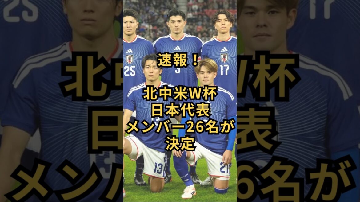 北中米Ｗ杯日本代表メンバー26名が決定　#サッカー日本代表 #ワールドカップ2026 #北中米w杯  #森保japan #森保監督