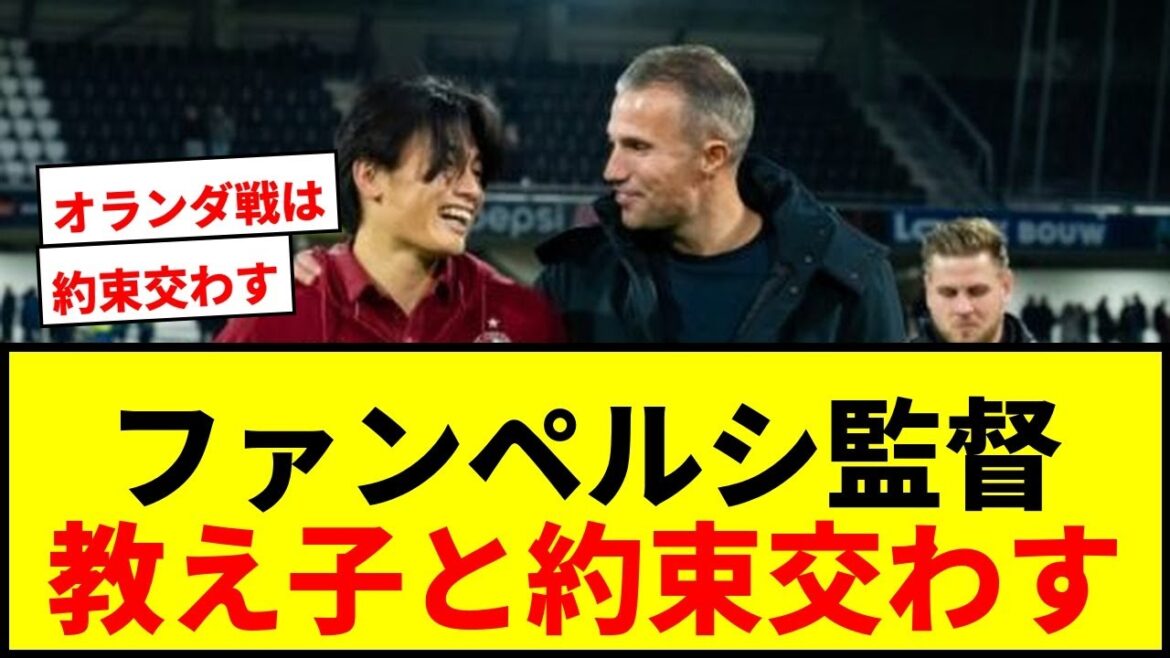 【速報】ファン・ペルシ監督、上田綺世＆渡辺剛と約束「W杯ユニ着る。ただしオランダ戦は…」