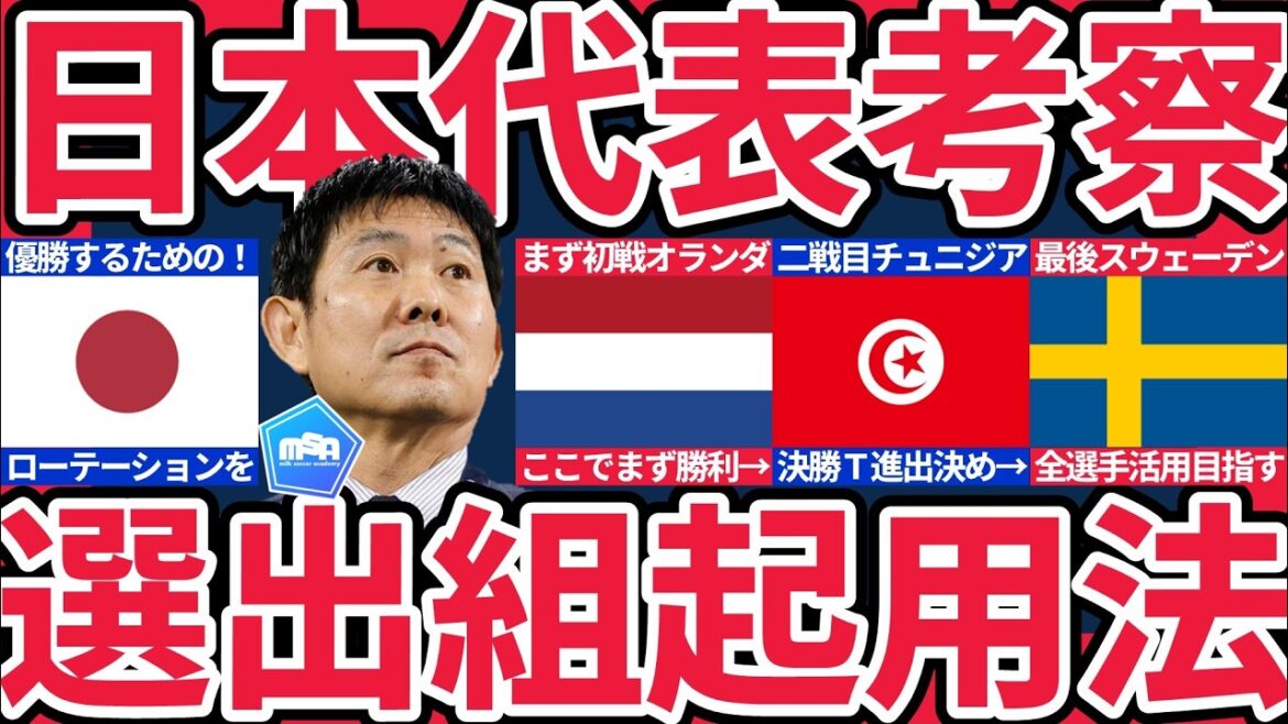 【日本代表各試合の起用法】2戦で決めるローテーションで見据えるベスト32決勝T初勝利こそがベスト8&優勝への道