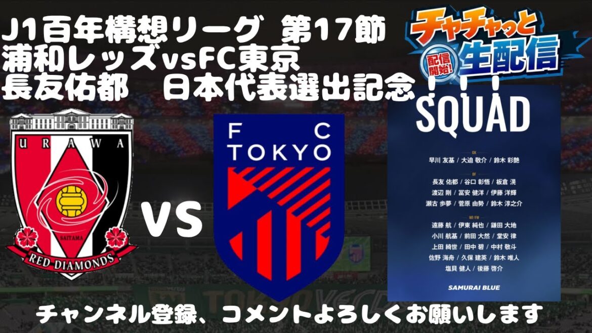 【長友佑都という生きる伝説】J1百年構想リーグ第17節　浦和レッズvsFC東京＆W杯日本代表メンバー選出について語る配信